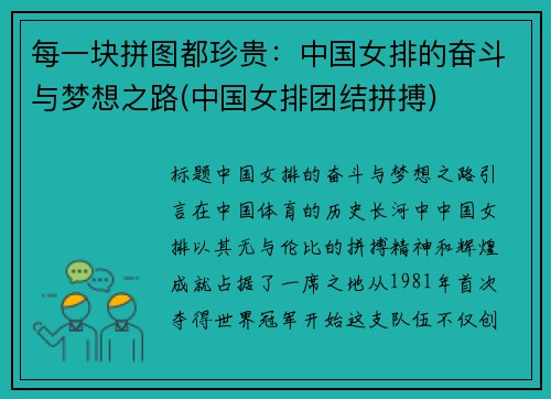 每一块拼图都珍贵：中国女排的奋斗与梦想之路(中国女排团结拼搏)