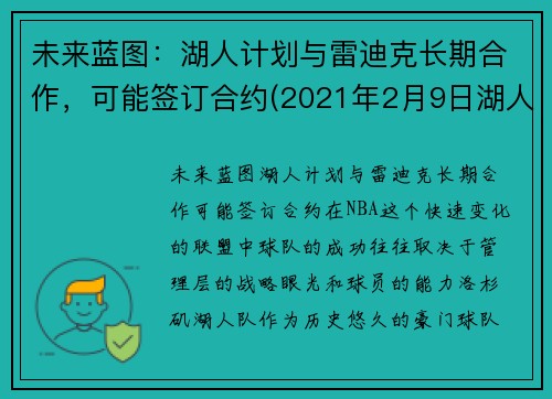 未来蓝图：湖人计划与雷迪克长期合作，可能签订合约(2021年2月9日湖人vs雷霆)