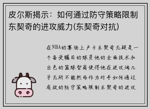 皮尔斯揭示：如何通过防守策略限制东契奇的进攻威力(东契奇对抗)