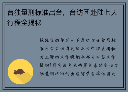 台独量刑标准出台，台访团赴陆七天行程全揭秘