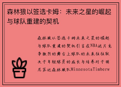 森林狼以签选卡姆：未来之星的崛起与球队重建的契机