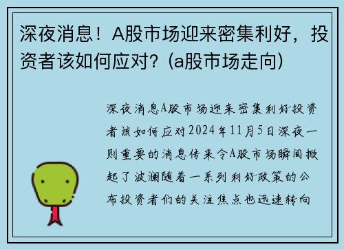 深夜消息！A股市场迎来密集利好，投资者该如何应对？(a股市场走向)