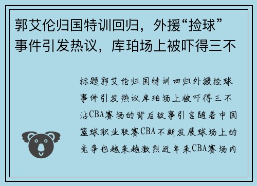 郭艾伦归国特训回归，外援“捡球”事件引发热议，库珀场上被吓得三不沾