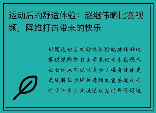 运动后的舒适体验：赵继伟晒比赛视频，降维打击带来的快乐