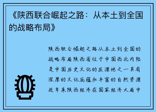《陕西联合崛起之路：从本土到全国的战略布局》