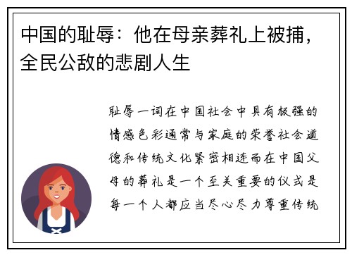 中国的耻辱：他在母亲葬礼上被捕，全民公敌的悲剧人生