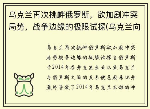 乌克兰再次挑衅俄罗斯，欲加剧冲突局势，战争边缘的极限试探(乌克兰向俄罗斯宣战)