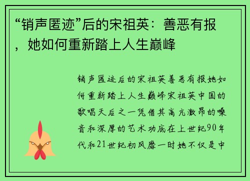 “销声匿迹”后的宋祖英：善恶有报，她如何重新踏上人生巅峰