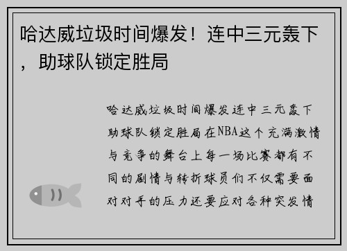 哈达威垃圾时间爆发！连中三元轰下，助球队锁定胜局