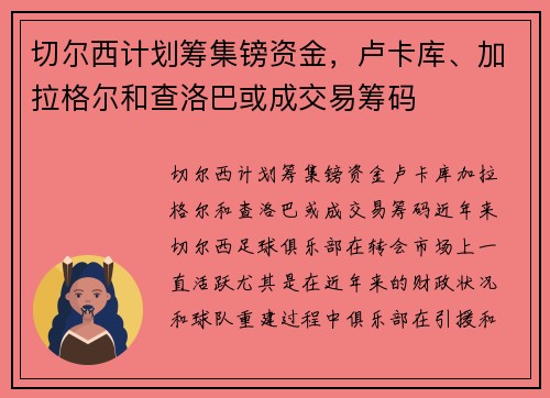 切尔西计划筹集镑资金，卢卡库、加拉格尔和查洛巴或成交易筹码