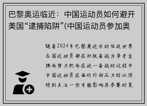 巴黎奥运临近：中国运动员如何避开美国“逮捕陷阱”(中国运动员参加奥运时不回国)