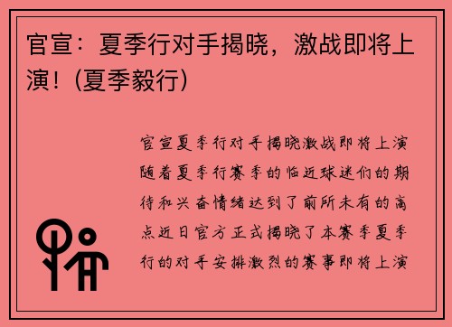 官宣：夏季行对手揭晓，激战即将上演！(夏季毅行)