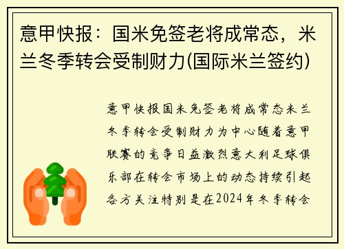 意甲快报：国米免签老将成常态，米兰冬季转会受制财力(国际米兰签约)