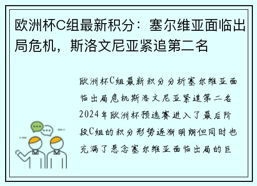欧洲杯C组最新积分：塞尔维亚面临出局危机，斯洛文尼亚紧追第二名
