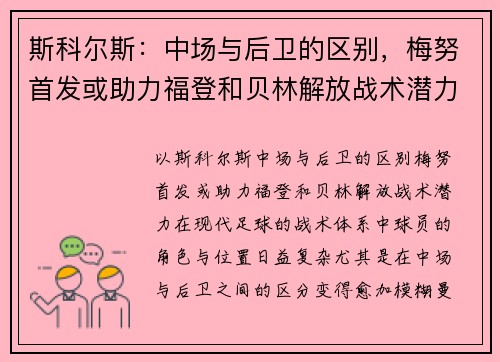 斯科尔斯：中场与后卫的区别，梅努首发或助力福登和贝林解放战术潜力