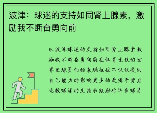 波津：球迷的支持如同肾上腺素，激励我不断奋勇向前