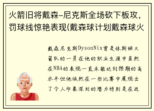 火箭旧将戴森-尼克斯全场砍下板攻，罚球线惊艳表现(戴森球计划戴森球火箭)