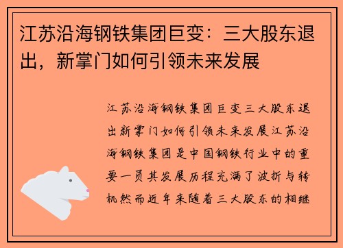 江苏沿海钢铁集团巨变：三大股东退出，新掌门如何引领未来发展