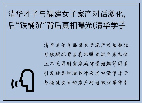 清华才子与福建女子家产对话激化，后“铁桶沉”背后真相曝光(清华学子喊出)