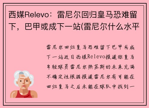 西媒Relevo：雷尼尔回归皇马恐难留下，巴甲或成下一站(雷尼尔什么水平)