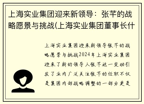 上海实业集团迎来新领导：张芊的战略愿景与挑战(上海实业集团董事长什么级别)