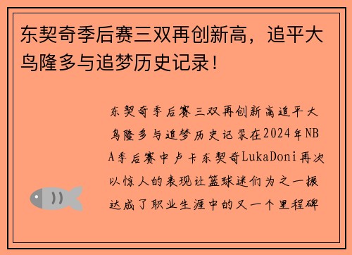 东契奇季后赛三双再创新高，追平大鸟隆多与追梦历史记录！