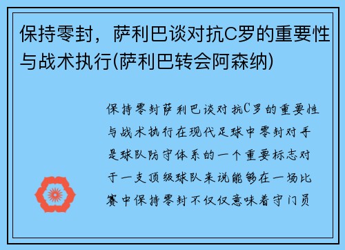保持零封，萨利巴谈对抗C罗的重要性与战术执行(萨利巴转会阿森纳)