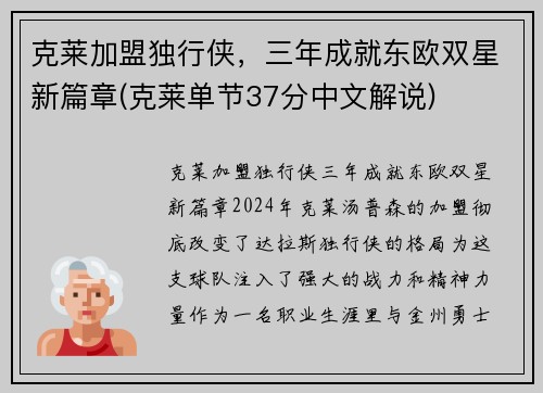 克莱加盟独行侠，三年成就东欧双星新篇章(克莱单节37分中文解说)