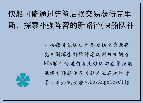快船可能通过先签后换交易获得克里斯，探索补强阵容的新路径(快船队补强)