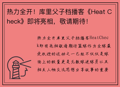 热力全开！库里父子档播客《Heat Check》即将亮相，敬请期待！