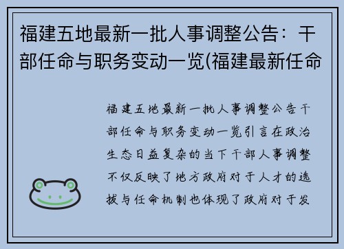 福建五地最新一批人事调整公告：干部任命与职务变动一览(福建最新任命2021)