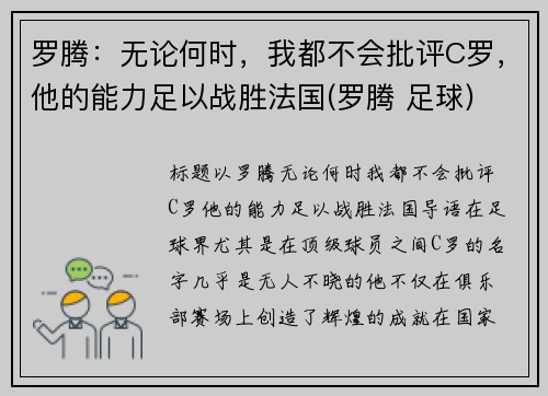 罗腾：无论何时，我都不会批评C罗，他的能力足以战胜法国(罗腾 足球)