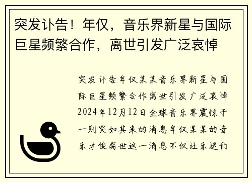 突发讣告！年仅，音乐界新星与国际巨星频繁合作，离世引发广泛哀悼