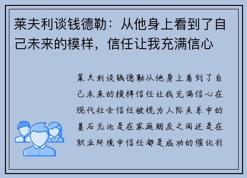 莱夫利谈钱德勒：从他身上看到了自己未来的模样，信任让我充满信心