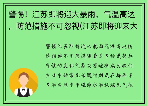 警惕！江苏即将迎大暴雨，气温高达，防范措施不可忽视(江苏即将迎来大暴雨)