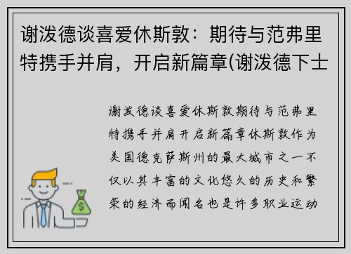 谢泼德谈喜爱休斯敦：期待与范弗里特携手并肩，开启新篇章(谢泼德下士)
