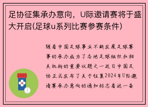 足协征集承办意向，U际邀请赛将于盛大开启(足球u系列比赛参赛条件)