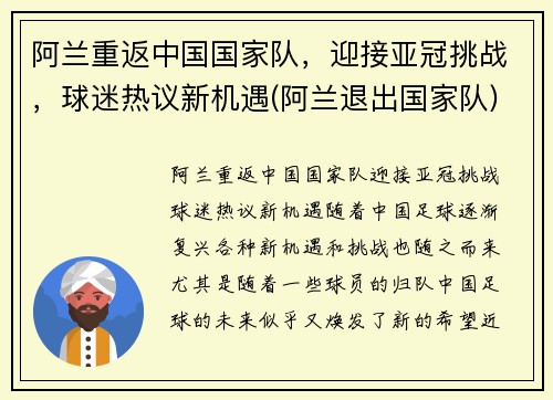 阿兰重返中国国家队，迎接亚冠挑战，球迷热议新机遇(阿兰退出国家队)