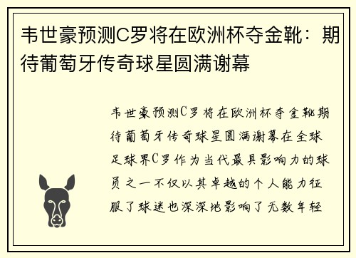 韦世豪预测C罗将在欧洲杯夺金靴：期待葡萄牙传奇球星圆满谢幕