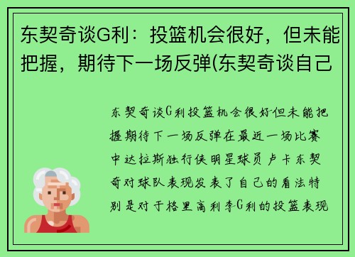 东契奇谈G利：投篮机会很好，但未能把握，期待下一场反弹(东契奇谈自己的篮球偶像)