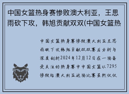 中国女篮热身赛惨败澳大利亚，王思雨砍下攻，韩旭贡献双双(中国女篮热身赛)