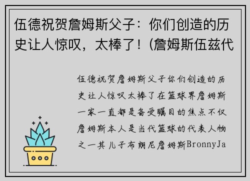 伍德祝贺詹姆斯父子：你们创造的历史让人惊叹，太棒了！(詹姆斯伍兹代表作)