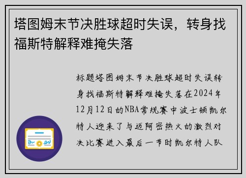 塔图姆末节决胜球超时失误，转身找福斯特解释难掩失落