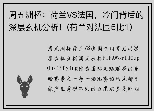 周五洲杯：荷兰VS法国，冷门背后的深层玄机分析！(荷兰对法国5比1)
