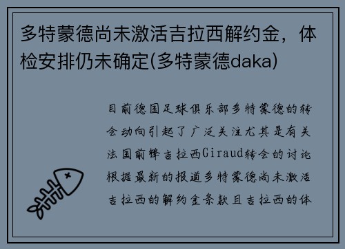 多特蒙德尚未激活吉拉西解约金，体检安排仍未确定(多特蒙德daka)