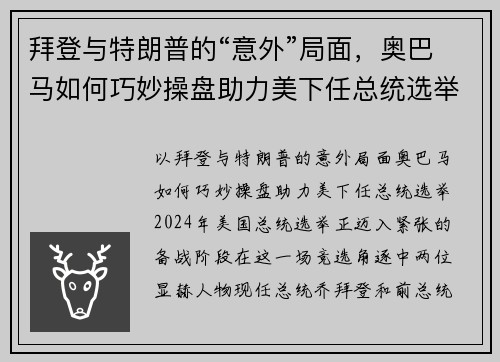 拜登与特朗普的“意外”局面，奥巴马如何巧妙操盘助力美下任总统选举？