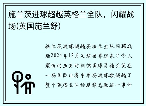施兰茨进球超越英格兰全队，闪耀战场(英国施兰舒)