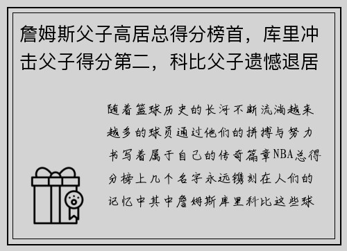 詹姆斯父子高居总得分榜首，库里冲击父子得分第二，科比父子遗憾退居第三