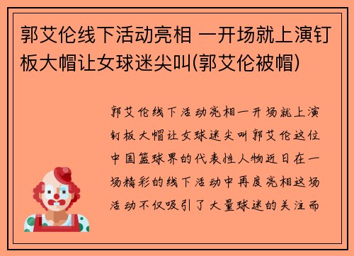 郭艾伦线下活动亮相 一开场就上演钉板大帽让女球迷尖叫(郭艾伦被帽)