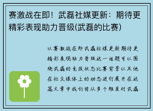 赛激战在即！武磊社媒更新：期待更精彩表现助力晋级(武磊的比赛)